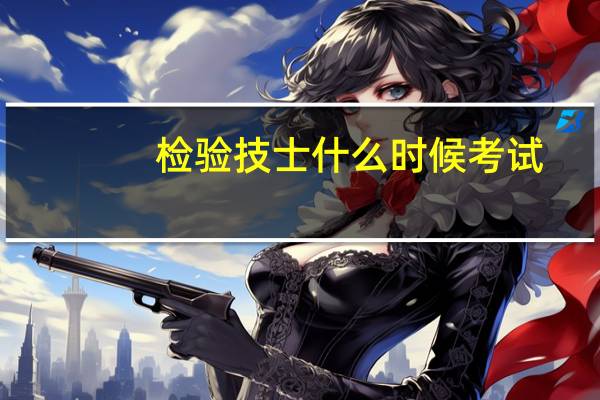 检验技士什么时候考试