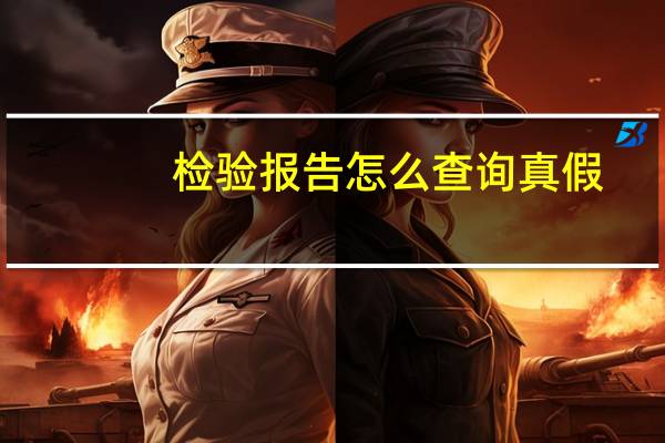 检验报告怎么查询真假