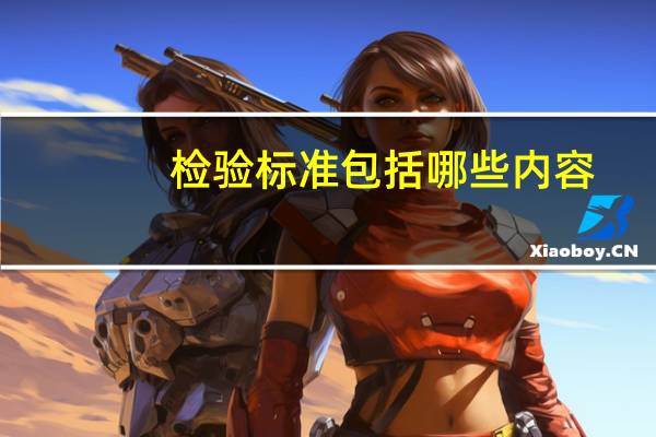 检验标准包括哪些内容