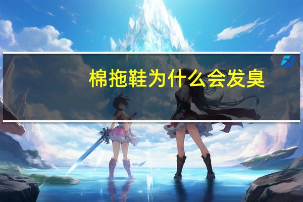棉拖鞋为什么会发臭