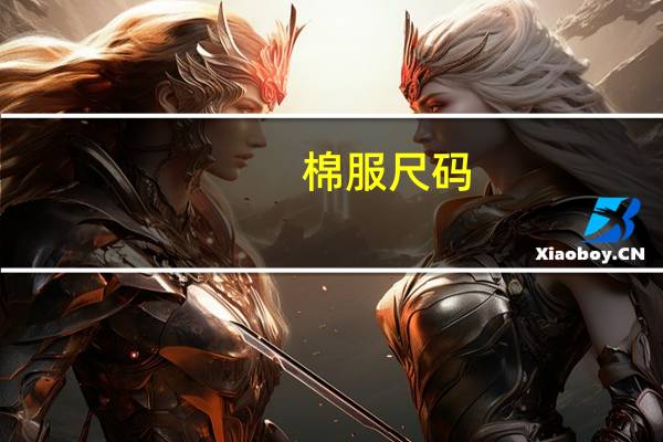 棉服尺码