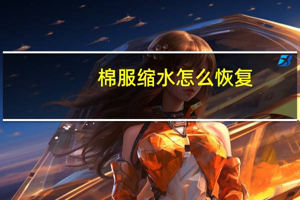 棉服缩水怎么恢复