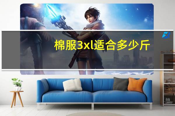 棉服3xl适合多少斤