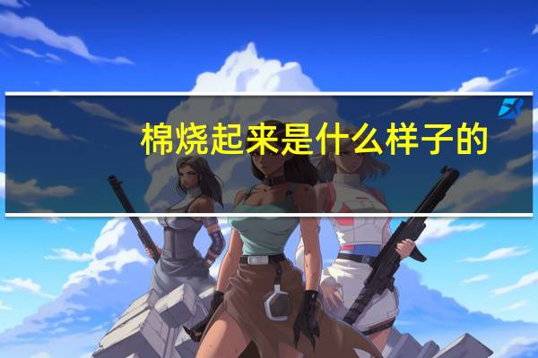 棉烧起来是什么样子的