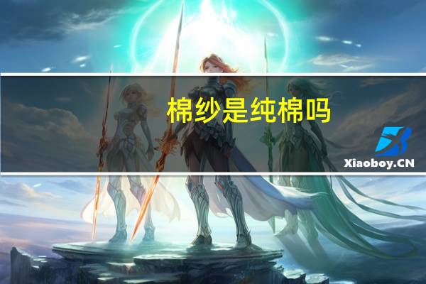 棉纱是纯棉吗