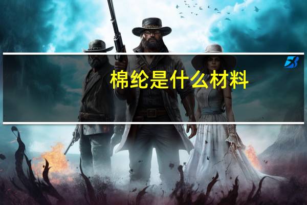 棉纶是什么材料