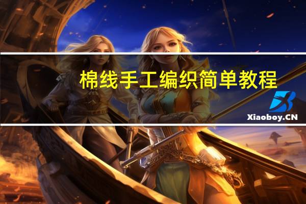 棉线手工编织简单教程