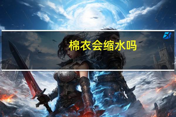 棉衣会缩水吗