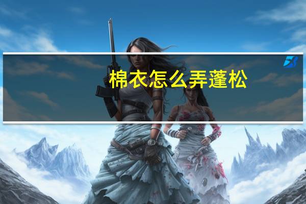 棉衣怎么弄蓬松