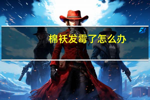棉袄发霉了怎么办