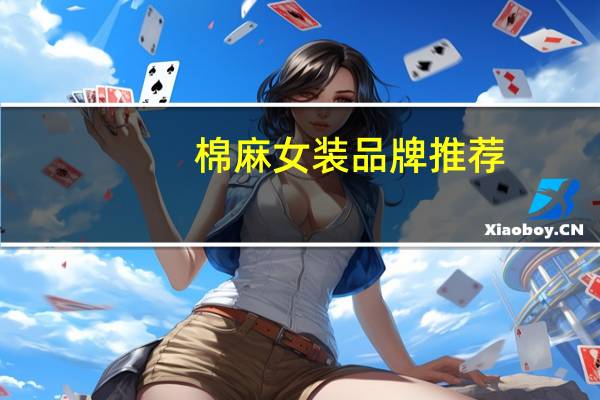 棉麻女装品牌推荐