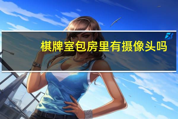 棋牌室包房里有摄像头吗