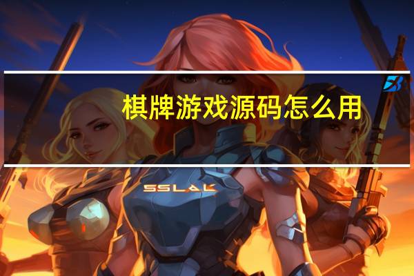 棋牌游戏源码怎么用