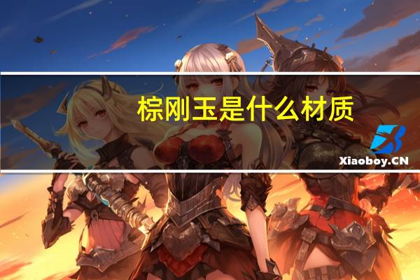 棕刚玉是什么材质