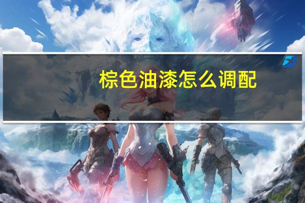 棕色油漆怎么调配