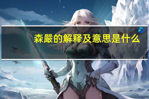 森嚴的解释及意思是什么