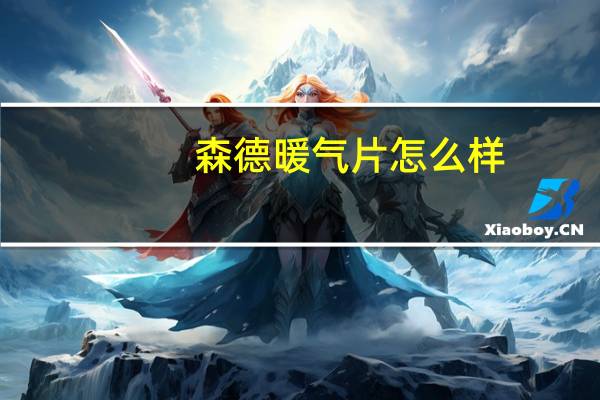 森德暖气片怎么样