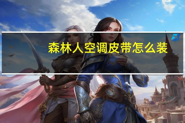 森林人空调皮带怎么装