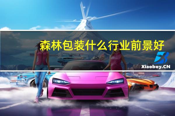 森林包装什么行业前景好