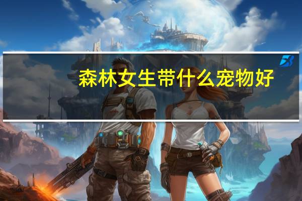 森林女生带什么宠物好