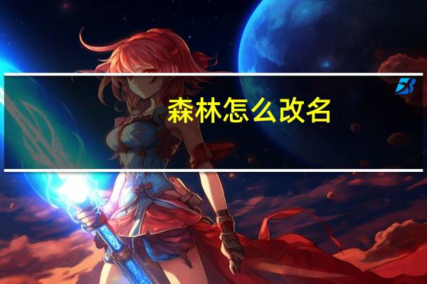 森林怎么改名
