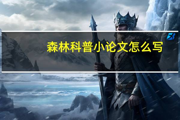 森林科普小论文怎么写