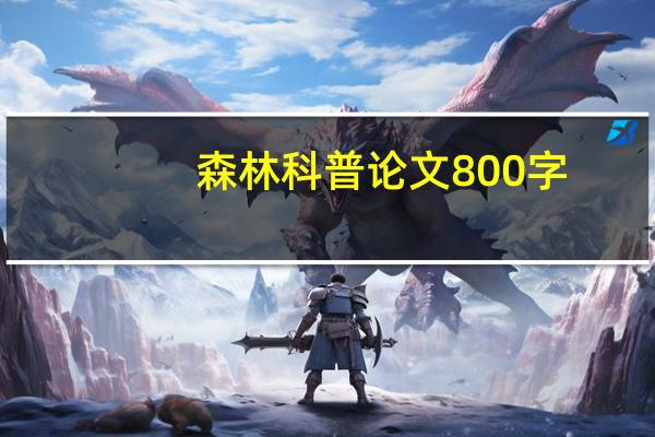 森林科普论文800字