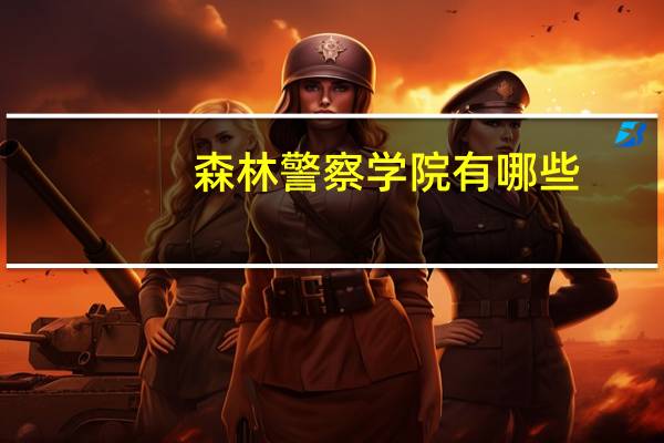森林警察学院有哪些