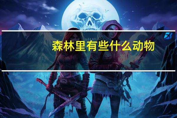 森林里有些什么动物