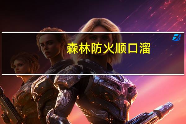 森林防火顺口溜