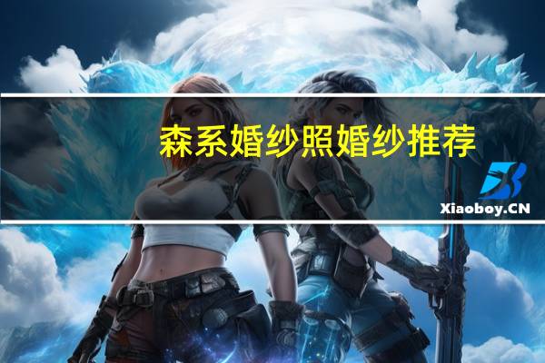 森系婚纱照婚纱推荐