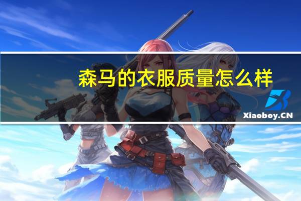 森马的衣服质量怎么样