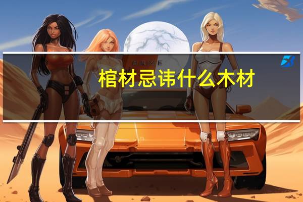 棺材忌讳什么木材