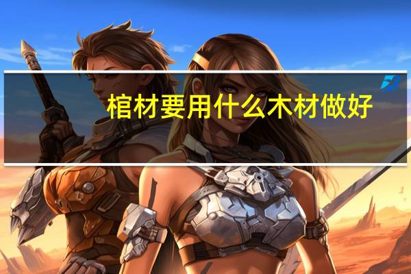 棺材要用什么木材做好