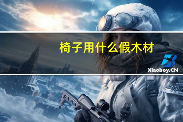 椅子用什么假木材