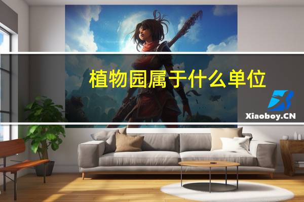 植物园属于什么单位