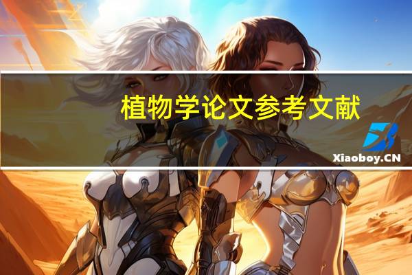 植物学论文参考文献
