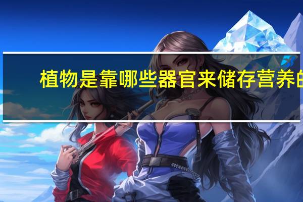 植物是靠哪些器官来储存营养的