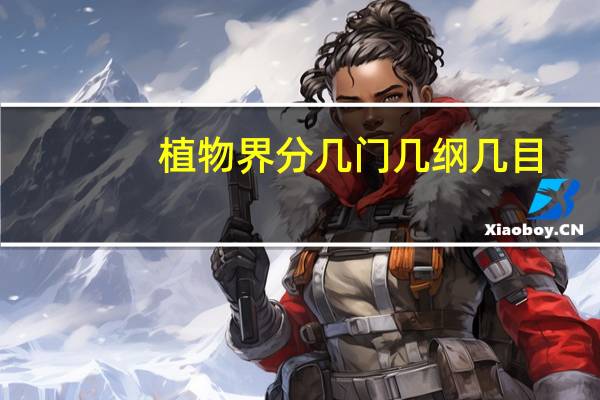 植物界分几门几纲几目