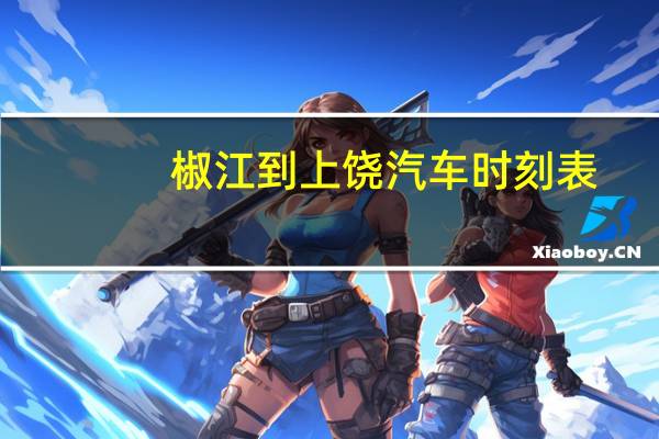 椒江到上饶汽车时刻表