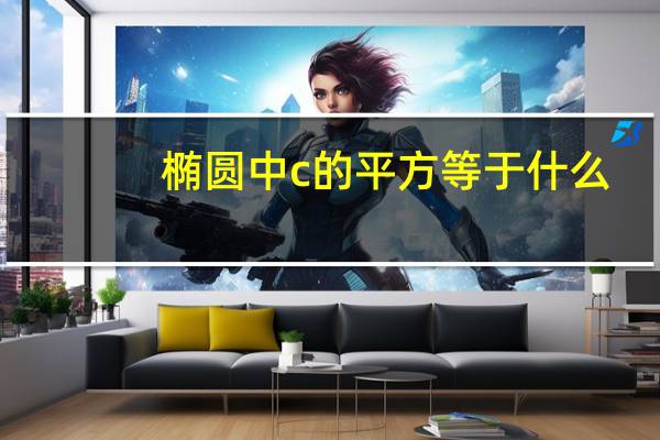 椭圆中c的平方等于什么