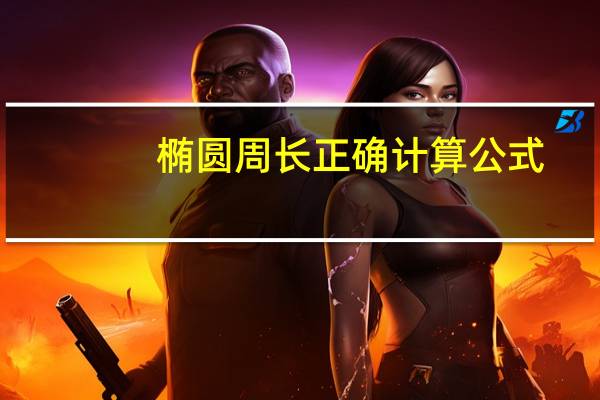 椭圆周长正确计算公式