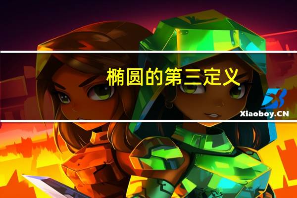 椭圆的第三定义 内容是什么