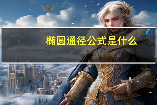 椭圆通径公式是什么