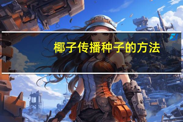 椰子传播种子的方法