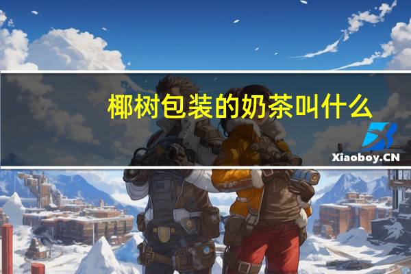 椰树包装的奶茶叫什么