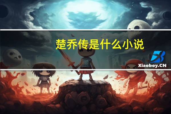 楚乔传是什么小说