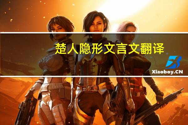 楚人隐形文言文翻译