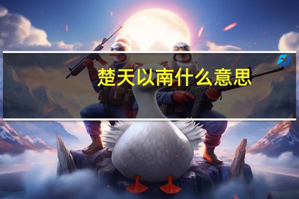 楚天以南什么意思