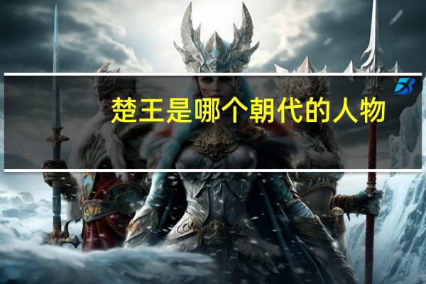 楚王是哪个朝代的人物
